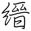 縉: Regelschrift (mit dem Füllfederhalter)