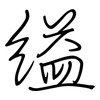 縊: Regelschrift (mit dem Füllfederhalter)