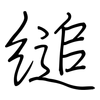 縋: Regelschrift (mit dem Füllfederhalter)