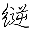 縌: Regelschrift (mit dem Füllfederhalter) 縌: Regelschrift (mit dem Füllfederhalter)