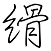縎: Regelschrift (mit dem Füllfederhalter)