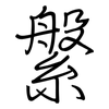 縏: Regelschrift (mit dem Füllfederhalter)