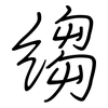 縐: Regelschrift (mit dem Füllfederhalter)