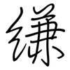 縑: Regelschrift (mit dem Füllfederhalter)