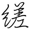 縒: Regelschrift (mit dem Füllfederhalter) 縒: Regelschrift (mit dem Füllfederhalter)