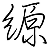 縓: Regelschrift (mit dem Füllfederhalter)