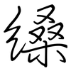 縔: Regelschrift (mit dem Füllfederhalter) 縔: Regelschrift (mit dem Füllfederhalter)