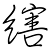 縖: Regelschrift (mit dem Füllfederhalter) 縖: Regelschrift (mit dem Füllfederhalter)