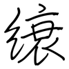 縗: Regelschrift (mit dem Füllfederhalter)