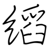 縚: Regelschrift (mit dem Füllfederhalter)