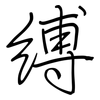 縛: Regelschrift (mit dem Füllfederhalter)