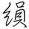 縜: Regelschrift (mit dem Füllfederhalter)