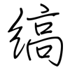 縞: Regelschrift (mit dem Füllfederhalter)