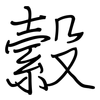 縠: Regelschrift (mit dem Füllfederhalter)
