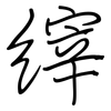 縡: Regelschrift (mit dem Füllfederhalter)