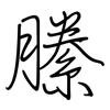 縢: Regelschrift (mit dem Füllfederhalter)