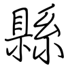 縣: Regelschrift (mit dem Füllfederhalter) 縣: Regelschrift (mit dem Füllfederhalter)