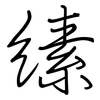 縤: Regelschrift (mit dem Füllfederhalter) 縤: Regelschrift (mit dem Füllfederhalter)