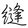 縫: Regelschrift (mit dem Füllfederhalter)