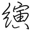 縯: Regelschrift (mit dem Füllfederhalter)
