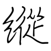 縱: Regelschrift (mit dem Füllfederhalter)