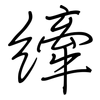 縴: Regelschrift (mit dem Füllfederhalter)
