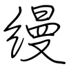 縵: Regelschrift (mit dem Füllfederhalter)