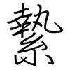 縶: Regelschrift (mit dem Füllfederhalter)