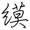 縸: Regelschrift (mit dem Füllfederhalter)