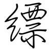 縹: Regelschrift (mit dem Füllfederhalter)