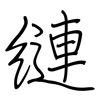 縺: Regelschrift (mit dem Füllfederhalter) 縺: Regelschrift (mit dem Füllfederhalter)