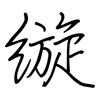 縼: Regelschrift (mit dem Füllfederhalter) 縼: Regelschrift (mit dem Füllfederhalter)