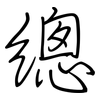 總: Regelschrift (mit dem Füllfederhalter)
