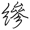 縿: Regelschrift (mit dem Füllfederhalter)