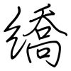繑: Regelschrift (mit dem Füllfederhalter)