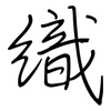 織: regular script (using a pen) 織: regular script (using a pen)