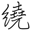 繞: regular script (using a pen) 繞: regular script (using a pen)
