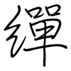 繟: Regelschrift (mit dem Füllfederhalter)