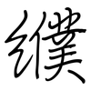 纀: Regelschrift (mit dem Füllfederhalter)