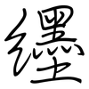 纆: Regelschrift (mit dem Füllfederhalter)