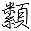 纇: Regelschrift (mit dem Füllfederhalter)