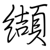 纈: Regelschrift (mit dem Füllfederhalter)