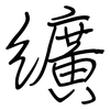 纊: Regelschrift (mit dem Füllfederhalter)