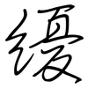 纋: Regelschrift (mit dem Füllfederhalter)