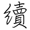 續: regular script (using a pen) 續: regular script (using a pen)