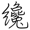 纔: Regelschrift (mit dem Füllfederhalter)
