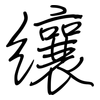 纕: Regelschrift (mit dem Füllfederhalter)