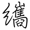 纗: Regelschrift (mit dem Füllfederhalter) 纗: Regelschrift (mit dem Füllfederhalter)