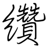 纘: Regelschrift (mit dem Füllfederhalter)