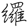 纙: Regelschrift (mit dem Füllfederhalter) 纙: Regelschrift (mit dem Füllfederhalter)